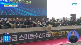 K-씨푸드 기지로...수산가공단지 첫삽