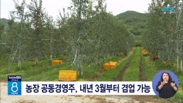 농장 공동경영주, 내년 3월부터 겸업 가능