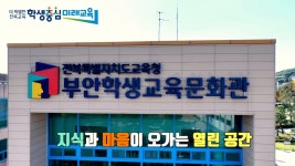 부안학생교육문화관, 다음 달 1일 재개관