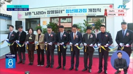 옛 치안센터, 자활근로 사업장으로 탈바꿈