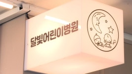 전주시, 달빛 어린이병원 신규 지정