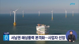 서남권 해상풍력 본격화... 사업자 선정