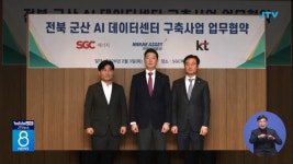 SGC에너지, 군산에 AI 데이터센터 건립