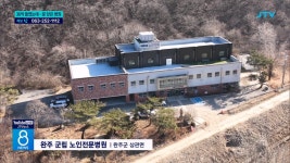 36억 원 투자해 놓고 방치?...손 놓은 완주군