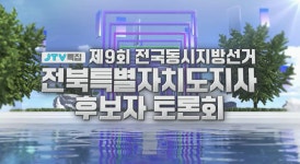 내일(화) 오후 6시15분, JTV 스튜디오 // 전북자치도 도지사 후보자 토론회