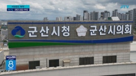 쌈짓돈처럼 쓰더니···군산시 비상금도 바닥