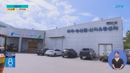 무주 농산물 산지유통센터에 첨단 시설 도입