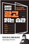 [새 책] 김병희 교수의 광고 읽는 습관