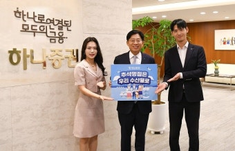 강성묵 하나증권 대표이사, '수산물 소비·어촌 휴가 장려 챌린지' 동참
