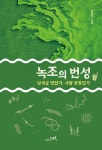 [신간] 환경전문기자 강찬수 박사… 녹조의 번성 단행본 출간