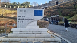 익산지구문화유적지관리사업소 상록회 | [팸투어] 백제의 발자취를 찾아 떠나는 여행