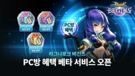 그라비티, 횡스크롤 아케이드 MMORPG 라그나로크 비긴즈 PC방 베타서비스 진행