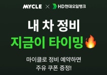HD현대오일뱅크, 차량관리 플랫폼 마이클 앱 제휴 프로모션