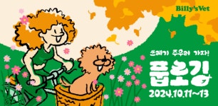 스마트펫케어 빌리스벳, '제4회 가을 풉로깅(Pooplogging)' 얼리버드 티켓 조기 마감