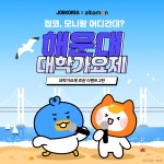 잡코리아·알바몬, 한강 이어 부산으로...해운대 대학가요제 지원