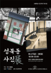 오는 9월 27일~28일 양일 간, 성북동 역사와 이야기를 볼 수 있는 성북동 사진전 개막