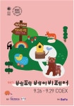 임신·출산·육아 준비물 한 자리에…제46회 베페 베이비페어 개최