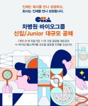 차병원·바이오그룹 2024년 신입∙주니어 공채