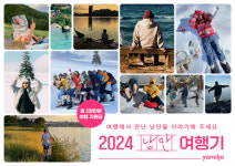 야놀자 플랫폼 여행 낭만 공유해요…에세이 공모전 개최