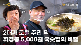 KB금융, KB마음가게 정성서울국수집편 공개