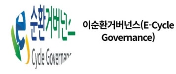 전기·전자제품 순환 활성화… 민간기업·공공기관 합심