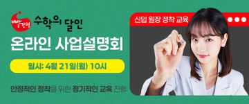일대일 맞춤 학습...교원 수학의 달인, 4월 온라인 사업설명회 실시