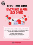 정관장 화애락, 김창옥과 갱년기 토크콘서트 진행