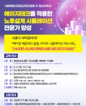 서울시·총신대, 에이징 테크 기반 시뮬레이션 전문가 양성과정 개설