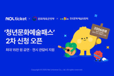 놀유니버스, 청년문화예술패스 2차 신청 오픈…NOL 티켓 선택 청년 13% 증가