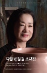 맨손 도예가 지행(芝杏) 빈정경 작가, 인사아트프라자서 30년 초대전 개최