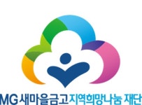 새마을금고재단, 청년 장학생 AI 실무 역량 강화