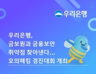 우리은행, 금보원과 모의해킹 경진대회 개최