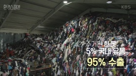 우리가 버린 옷은 개발도상국으로 수출돼 소 먹이가 됐다