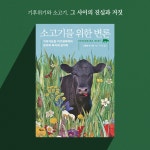[펭귄의 서재] 소 트림이 재활용 탄소라고?
