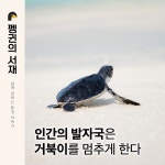 [펭귄의 서재] 인간의 발자국은 거북이를 멈추게 한다