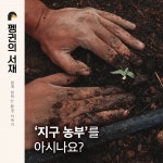 [펭귄의 서재] 지구 농부를 아시나요?