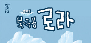 환경오염 다룬 가족뮤지컬 북극곰 로라 10일 개막