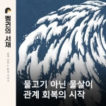 [펭귄의 서재] 횟집 수조 앞에서 잠시 발길을 멈추고