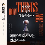 [펭귄의 서재] 과학으로 다시 보는 인간과 우주