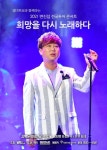 변진섭 전국투어 발표 희망과 위로 전한다