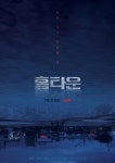 유재명X한예리X엄태구 홈타운, 미스터리한 티저 포스터