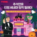 추석엔 티빙 씨네마..007 시리즈 전편 공개