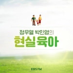 EBS 라디오 정우열 박민영의 현실 육아 오늘(13일) 첫방