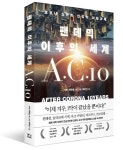 세계 석학 18인이 내다본 포스트 코로나…팬데믹 이후의 세계 A.C.10 출간