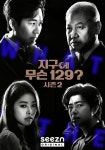 [OTT 위크] 시즌(seezn) 오리지널 예능 ‘지구에 무슨 129?’ 시즌2도 호평