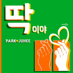 ‘댄스 트로트 퀸’ 박주희, 신곡 ‘딱이야’ 발매