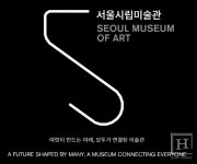 서울시립미술관, 2022 미술관 운영 방향 및 전시 계획 발표