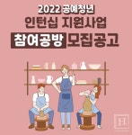 공진원 2022 공예청년 인턴십 지원사업 참여공방 모집