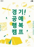 경기! 공예행복캠프 공예마켓 및 체험부스 모집