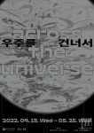 부평구문화재단, 2022 특별기획전 우주를 건너서 Across the Universe 진행